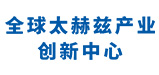 全球太赫兹产业创新中心