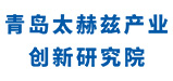 青岛太赫兹产业创新研究院